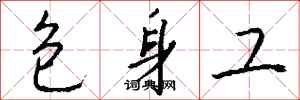 钱沛云包身工行书怎么写