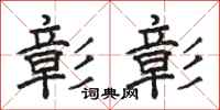 骆恒光彰彰隶书怎么写