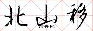 钱沛云北山移行书怎么写