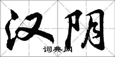 胡问遂汉阴行书怎么写