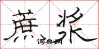 骆恒光蔗浆隶书怎么写