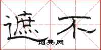 骆恒光遮不隶书怎么写