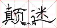 骆恒光颠迷隶书怎么写