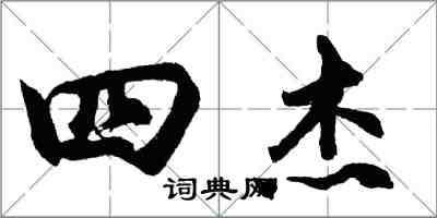 胡问遂四杰行书怎么写