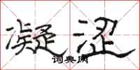 骆恒光凝涩隶书怎么写
