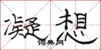 骆恒光凝想隶书怎么写