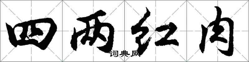 胡问遂四两红肉行书怎么写