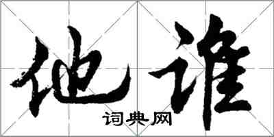 胡问遂他谁行书怎么写