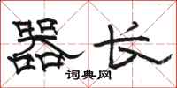 骆恒光器长隶书怎么写