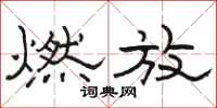 骆恒光燃放隶书怎么写