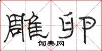 骆恒光雕卵隶书怎么写