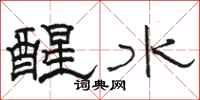 骆恒光醒水隶书怎么写