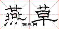 骆恒光燕草隶书怎么写