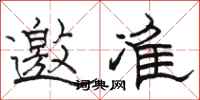 骆恒光邀准隶书怎么写