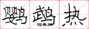 骆恒光鹦鹉热隶书怎么写