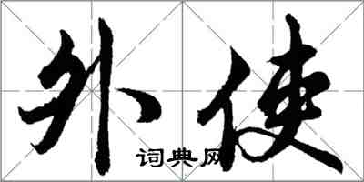 胡问遂外使行书怎么写
