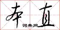 钱沛云本直行书怎么写
