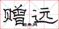 骆恒光赠远隶书怎么写