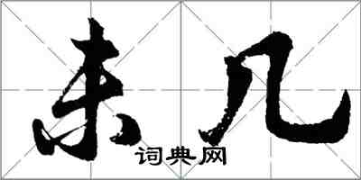 胡问遂未几行书怎么写