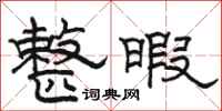 骆恒光整暇隶书怎么写