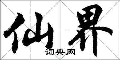 胡问遂仙界行书怎么写