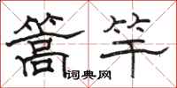 骆恒光篙竿隶书怎么写