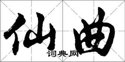 胡问遂仙曲行书怎么写