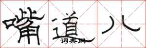 骆恒光嘴道儿隶书怎么写