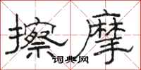 骆恒光擦摩隶书怎么写