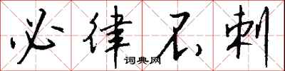 钱沛云必律不剌行书怎么写