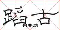 骆恒光蹈古隶书怎么写