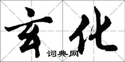 胡问遂玄化行书怎么写