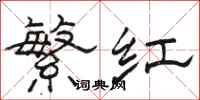 骆恒光繁红隶书怎么写