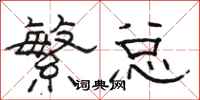 骆恒光繁总隶书怎么写