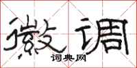 骆恒光徽调隶书怎么写