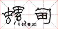 骆恒光螺甸隶书怎么写