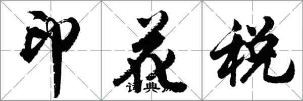 胡问遂印花税行书怎么写