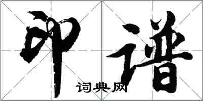 胡问遂印谱行书怎么写