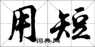 胡问遂用短行书怎么写