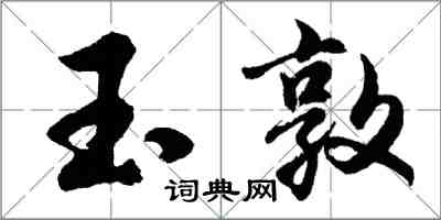 胡问遂玉敦行书怎么写