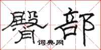 骆恒光臀部隶书怎么写