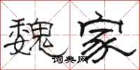 骆恒光魏家隶书怎么写
