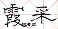 骆恒光霞采隶书怎么写