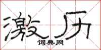 骆恒光激历隶书怎么写