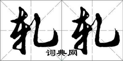 胡问遂轧轧行书怎么写