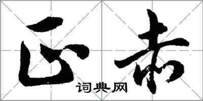 胡问遂正赤行书怎么写