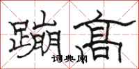 骆恒光蹦高隶书怎么写