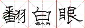 骆恒光翻白眼隶书怎么写
