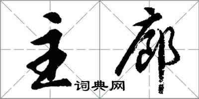 胡问遂主廊行书怎么写