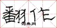 骆恒光翻作隶书怎么写